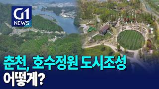 [G1뉴스] 춘천시, 호수정원 도시 조성 '속도'