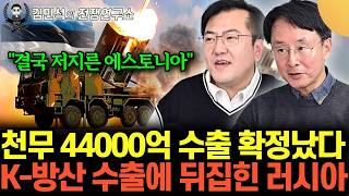 "천무 4,400억 수출 확정" 에스토니아 결국 저질렀다! K-방산 수출에 난리난 러시아 (이철재&김민석 전…