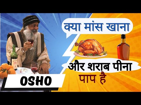 Osho's Wisdom: मांस और शराब से बचना क्यों जरूरी है? #osho #oshoindia #oshospeechinhindi #oshospeech