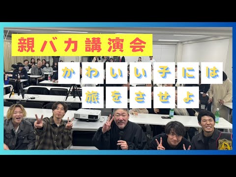 「かわいい子には旅をさせよ」親バカ講演会（次男ヒュウガ×中村文昭）【中村文昭公式】