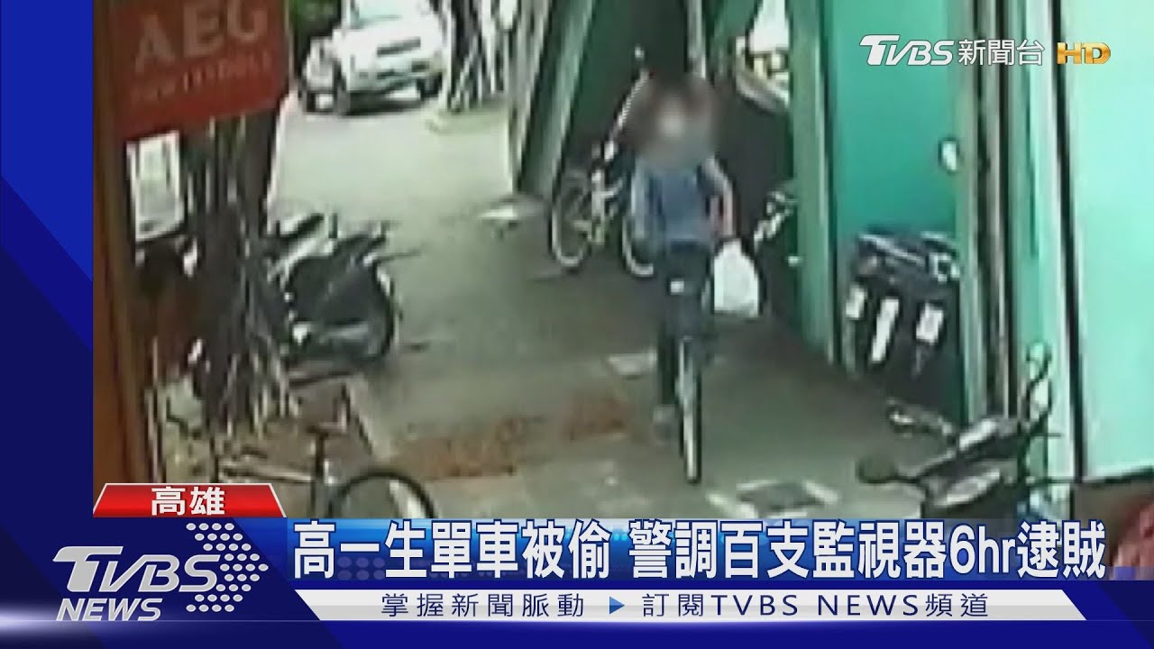 無所遁形!高一女單車被偷 警調百支監視器6小時逮賊