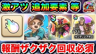 【ドラクエウォーク】今週の絶対に見逃したらダメな目指すべき要素ーー！！ざっくり報酬回収して幸せになろう！！
