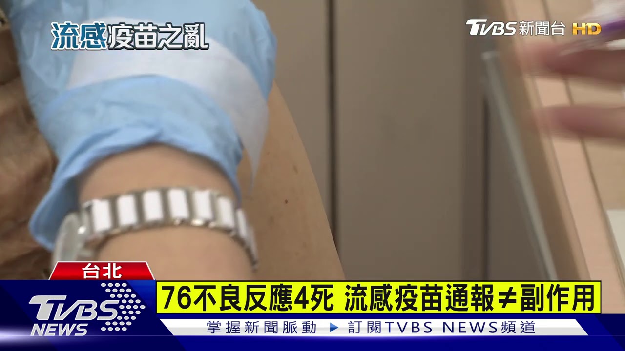 通報4死無關流感疫苗 陳時中:接種持續