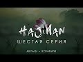 HAJIMAN (6 серия)/ Фанфик сериал/ Miyagi - Колибри
