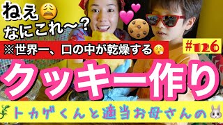 世界一☝?口の中が乾燥するクッキーができました?グルテンフリーみたいなお洒落な言葉は二度と言いませんごめんなさい??