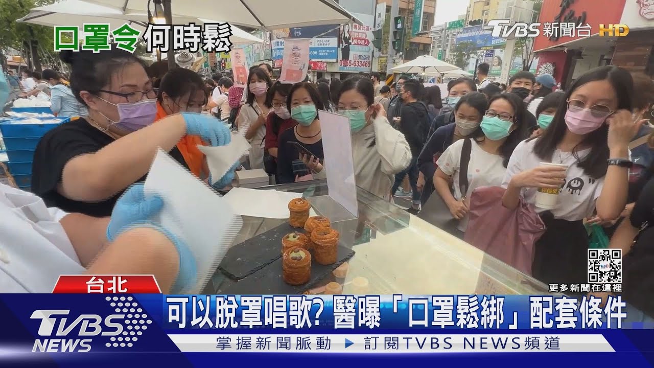 可以脫罩唱歌? 醫曝「口罩鬆綁」配套條件