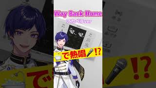 【アカペラ🛁】Way Back Home 歌ってみた #waybackhome #アカペラ #歌ってみた #おすすめ #shorts