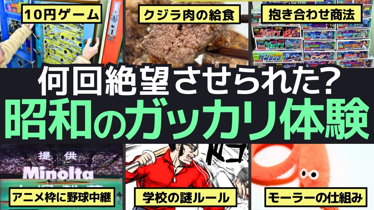 昭和のがっかり体験〜あの頃、僕らを絶望させたあの瞬間たち〜