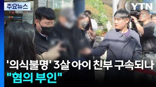 '의식불명' 3살 아이 친부 구속되나...혐의 부인 / YTN