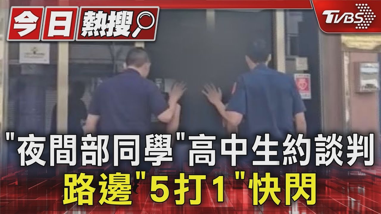 「夜間部同學」高中生約談判 路邊「5打1」快閃