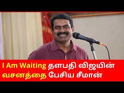 I am Waiting - தளபதி விஜயின் வசனத்தை பேசிய சீமான் | seeman emotional speech on Vijay