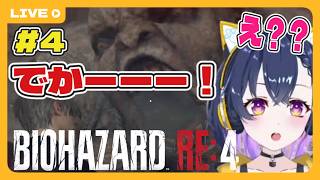 #4【BIOHAZARD RE:4】ゲームは上手いのに頭の容量が嚙み合ってない配信