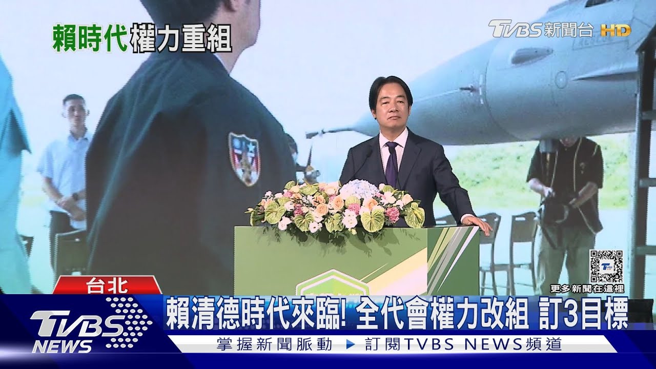 賴清德時代來臨!全代會權力改組訂3目標