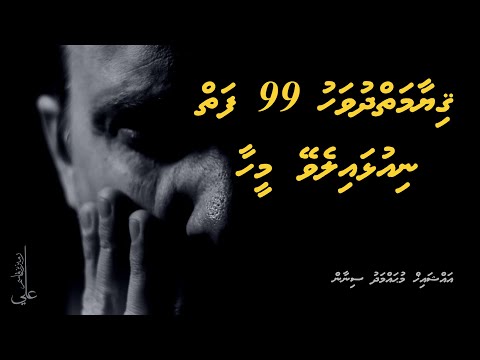 Qiyaamaiy dhuvahu 99 faiy niulhaalevey meehaa - Ali Rameez