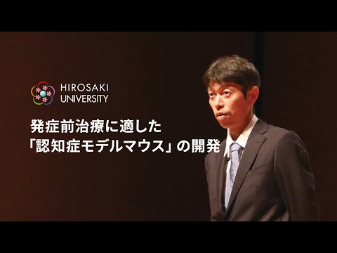 ショートver.【弘前大学医学研究科_丹治邦和助教】発症前治療に適した「認知症モデルマウス」の開発