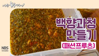 [나는농부다 213회] 백향과청 만들기(패션프루츠청 만들기)