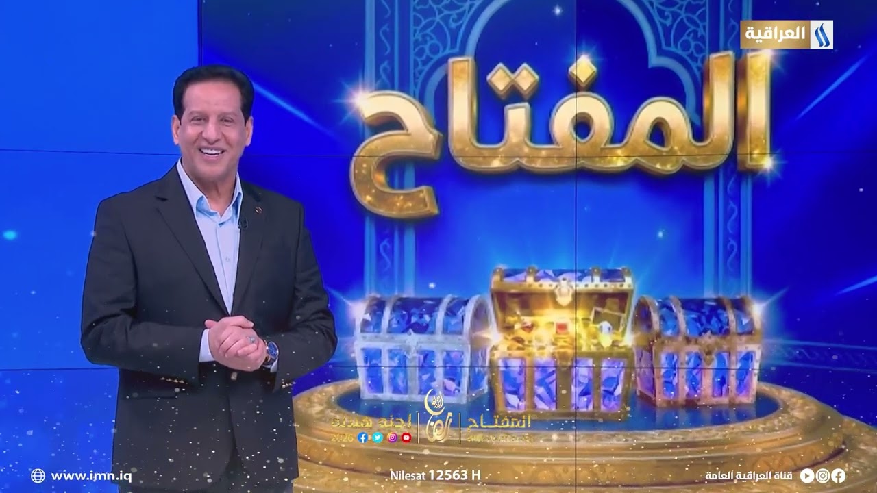 فيديو | المفتاح في شهر رمضان المبارك على شاشة #قناة_العراقية_العامة
