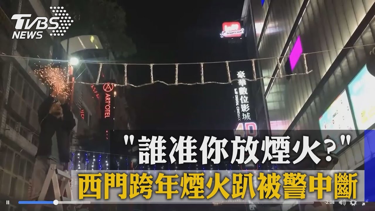 誰准你放煙火？　西門跨年煙火趴被警中斷