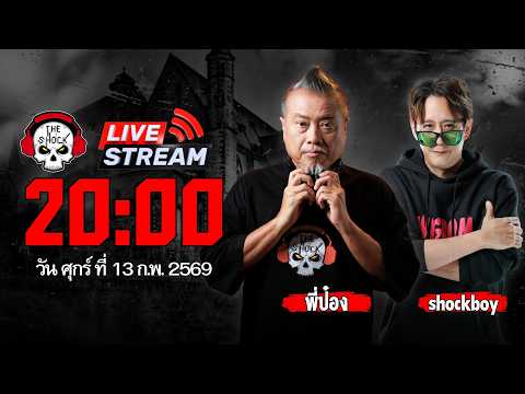 Live ฟังสด เดอะช็อค | พี่ป๋อง - ตั้ม Shockboy | วัน ศุกร์ ที่ 13 กุมภาพันธ์ 2569 | The Shock