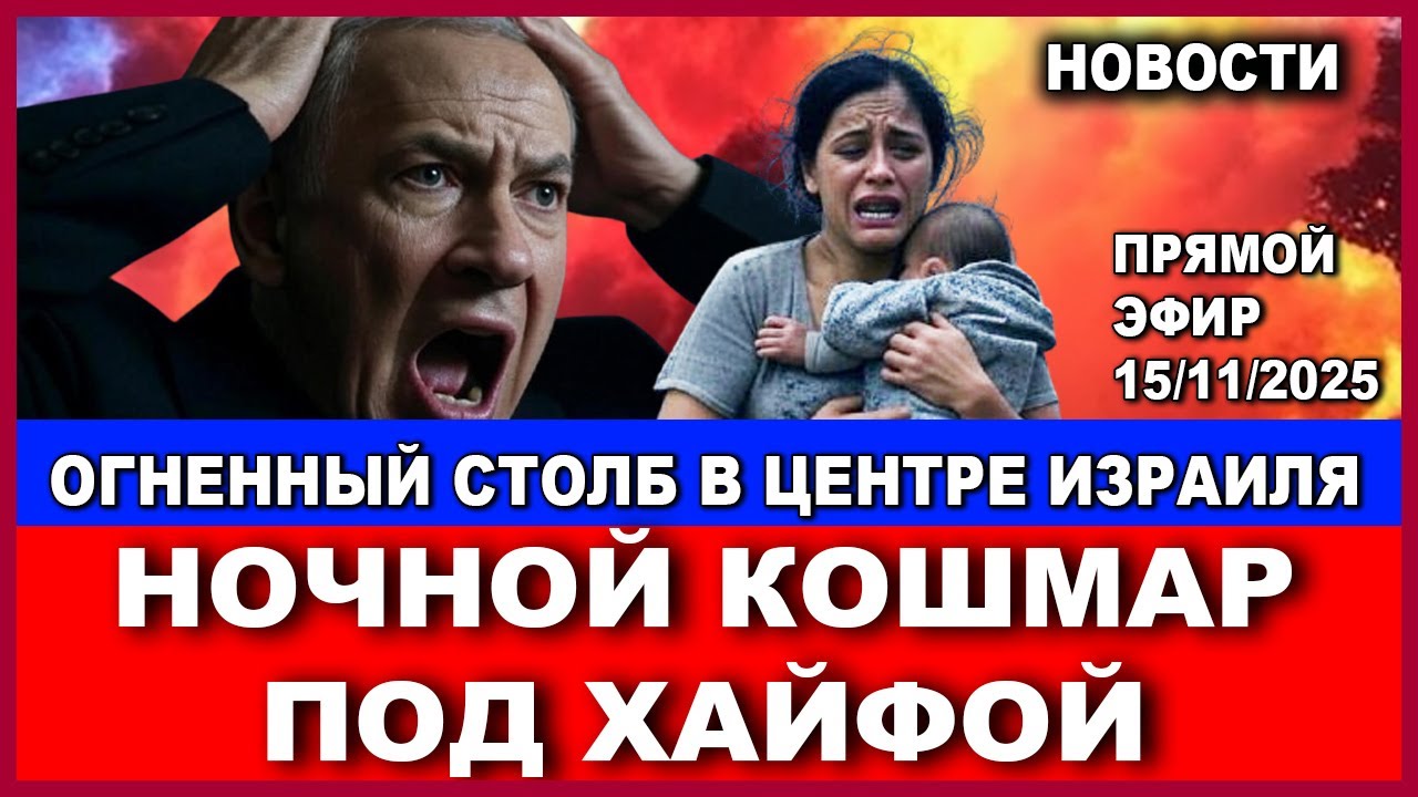 Срочно! Ночной кошмар под Хайфой! Огненный столб в центре Израиля! Новости-де