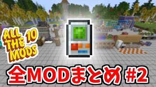 【マイクラ】ATM10のMOD全て紹介します#2【ATM10】