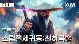 Download lagu 【한글자막】소림절세귀동:천하곡술|무도한 강호,목숨을 건 도박이 시작된다❗귀안을 가진 소년이 인간의 탐욕을 꿰뚫는다⚔️선과 악의 경계가 칼날 위에서 흔들린다 |iQIYI 한글자막영화 mp3 Download lagu 【한글자막】소림절세귀동:천하곡술|무도한 강호,목숨을 건 도박이 시작된다❗귀안을 가진 소년이 인간의 탐욕을 꿰뚫는다⚔️선과 악의 경계가 칼날 위에서 흔들린다 |iQIYI 한글자막영화 mp3