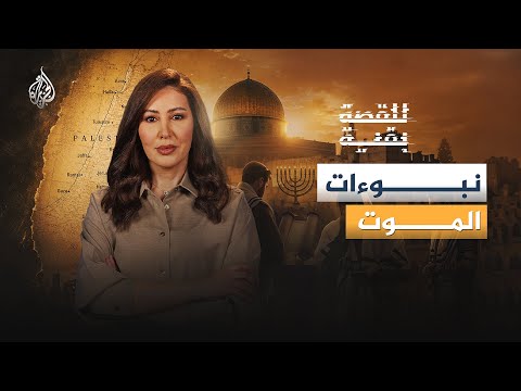 للقصة بقية| نبوءات الموت.. كيف تصنع النبوءات الحروب؟