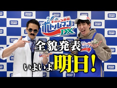 【キャップ革命ボトルマン】ボトルマンDX全貌発表いよいよ明日！