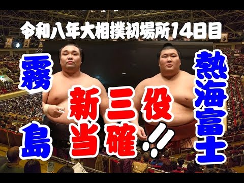 優勝争いの行方：大関復帰を狙う霧島と新三役を目指す熱海富士が激突!!  #大相撲初場所 #霧島 #熱海富士 #sumo