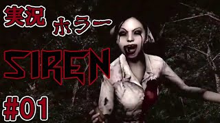 【ホラー】SIREN ーサイレンー PS3版 実況プレイ #01【ありすGames】