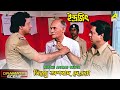 Mitthe Apabad Deoya Dramatic Scene Indrajit Ranjit Mallick Anuradha Ray