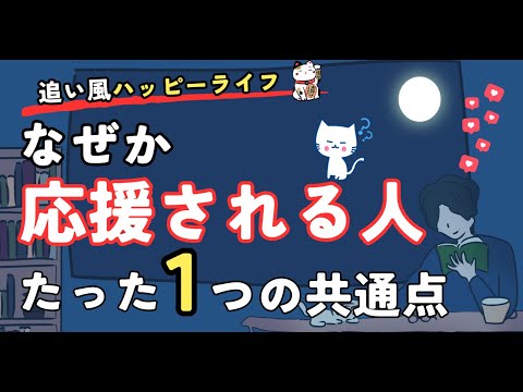 【たった１つ】なぜか応援される人、なぜか応援してもらえない人のたった一つの違い