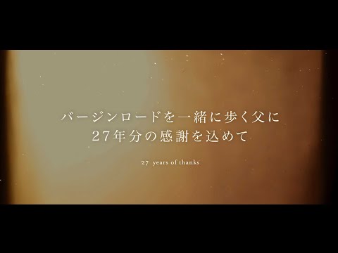 感動の「チャペルムービー」作ります 大切なバージンロードを一緒に歩くお父さんへ✉️