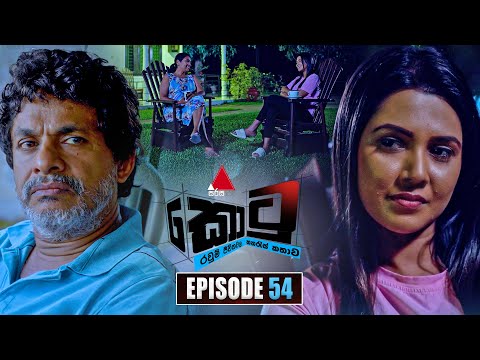 Kotu (කොටු) | Episode 54 | 23rd January 2026 | Sirasa TV