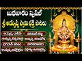 బుధవారం స్పెషల్ అయ్యప్ప భక్తి పాటలు Ay