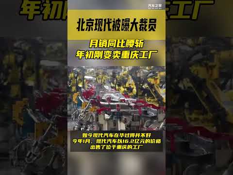北京现代Hyundai被曝大裁员