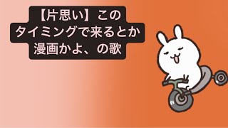 【片思い】このタイミングで来るとか漫画かよ、の歌 feat.初音ミク #Shorts #vocaloid