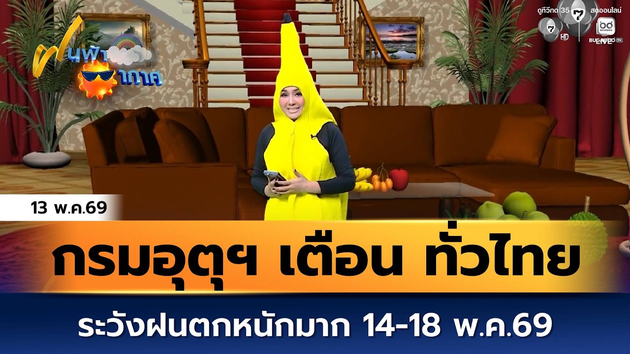 ฝนฟ้าอากาศ 13 พ.ค.69 | กรมอุตุฯ เตือน ทั่วไทยระวังฝนตกห?