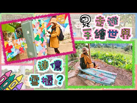 【粉嶺好去處 Part 1】走進手繪世界｜點解會變成壁畫村？｜發現連儂雪櫃？｜打卡路線攻略｜Discovery in Hong Kong - Mural Village