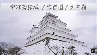 [90] 猪苗代草莓園｜會津若松城｜雪樂園｜大內宿| 入住裏磐梯湖畔渡假村