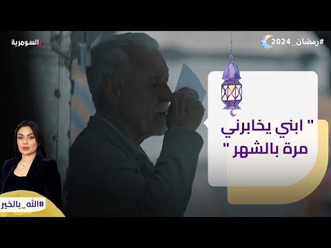 شاهد بالفيديو.. ابني يخابرني مرة بالشهر