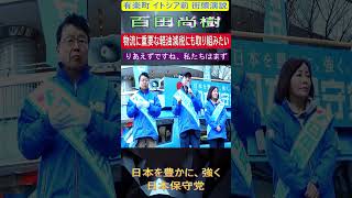 日本保守党　百田尚樹　物流に重要な軽油減税にも取り組みたい #日本保守党 #百田尚樹 #物流 #軽油減税