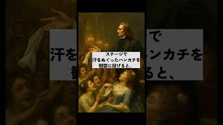 Download lagu クラシック界トリビア | リスト① 失神者続出!リストが投げたハンカチに熱狂──天才たちの意外な日常 #Shorts #Lisztmania #リスト #ショート #トリビア #クラシック音楽 mp3 Download lagu クラシック界トリビア | リスト① 失神者続出!リストが投げたハンカチに熱狂──天才たちの意外な日常 #Shorts #Lisztmania #リスト #ショート #トリビア #クラシック音楽 mp3