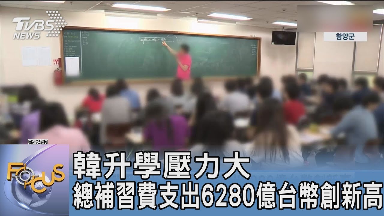 韓升學壓力大 總補習費支出6280億台幣創新高