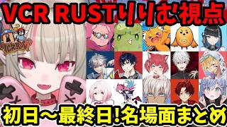 【VCR RUST】初日～最終日までりりむ視点まとめ！爆笑・感動の名場面だらけ！【魔界ノりりむ/葛葉/ぐちつぼ/ズズ/おおはらMEN/椎名唯華/エクス・アルビオ/赤見かるび/切り抜き】【にじさんじ】