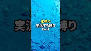水中で実況する縛りでマリオ3プレイする人 Part4 #shorts