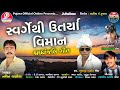 Swargethi Utrya Viman |  Shradhanjali Geet | Gujarati Bhajan | Navin Vaniya | Pujara Official Online