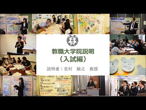 宮城教育大学教職大学院説明（入試編）