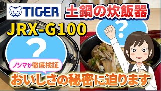 一流料亭のごはん！？本物の土鍋を使ったタイガーの炊飯器「JRX-G100」をレビュー