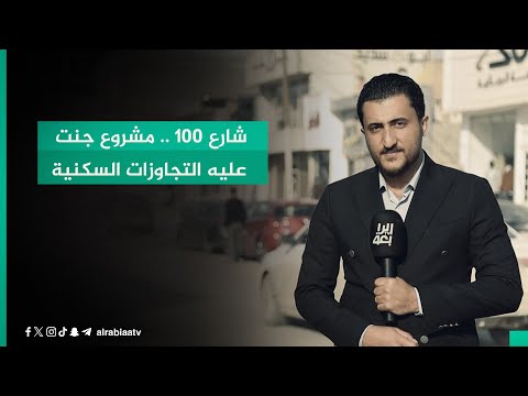 شاهد بالفيديو.. شارع 100 .. مشروع جنت عليه التجاوزات السكنية
